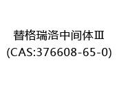 替格瑞洛中间体Ⅲ(CAS:372024-05-05)